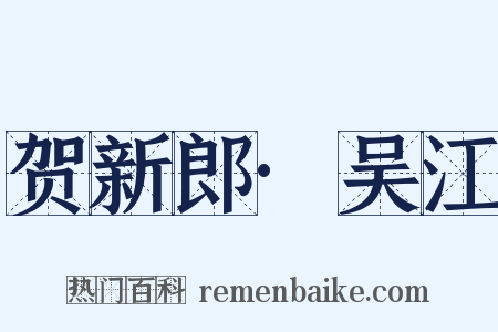 贺新郎·吴江是什么意思的图片